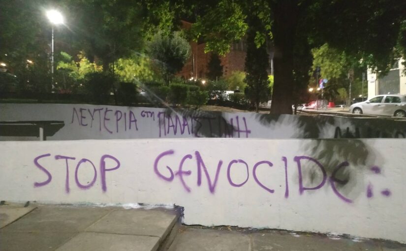 Σχετικά με τη γενοκτονία στην Παλαιστίνη